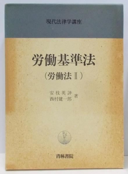 現代法律学講座 31／安枝 英のぶ (著)、西村 健一郎 (著)／青林書院