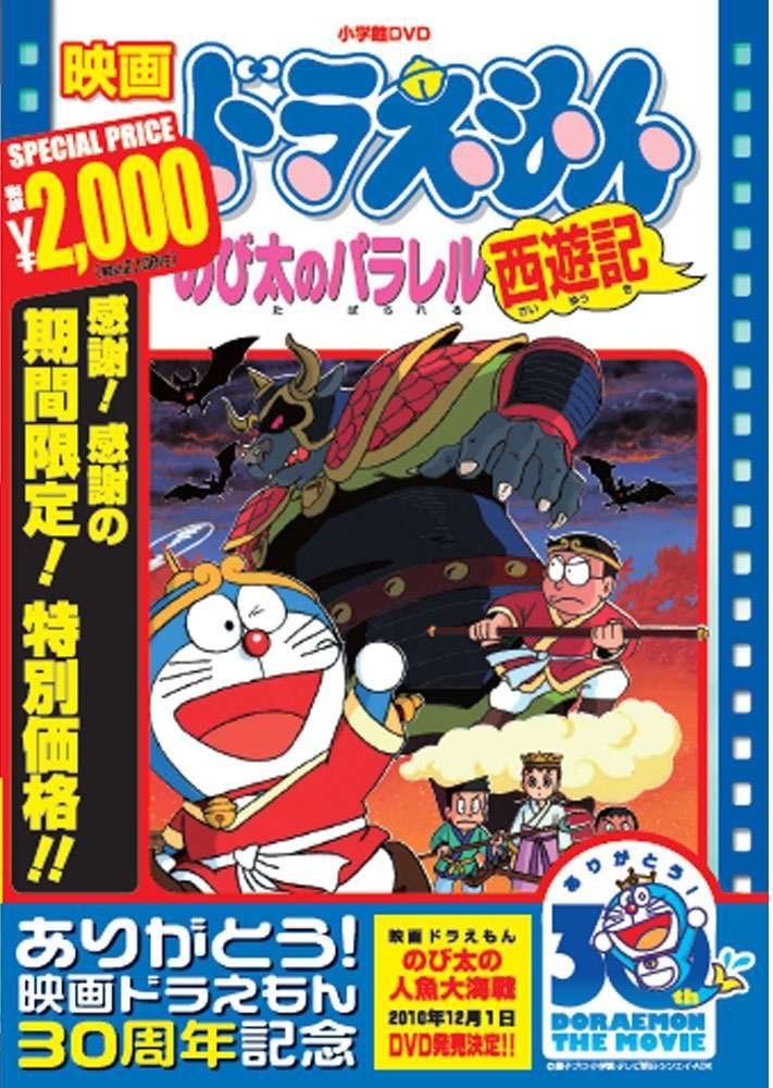 映画ドラえもん のび太のパラレル西遊記【映画ドラえもん30周年