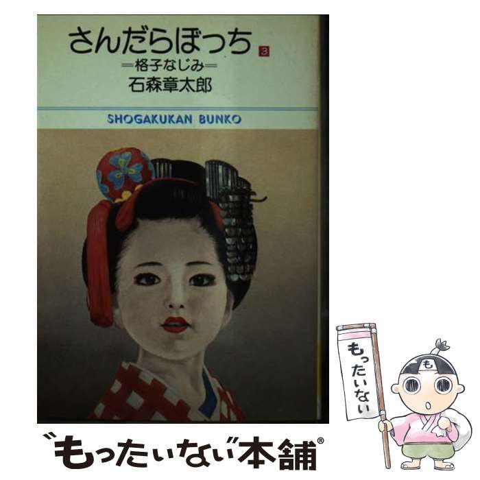 【中古】 さんだらぼっち ３/小学館/石ノ森章太郎 中古】 さんだらぼっち 3 (小学館文庫 743) / 石森章太郎