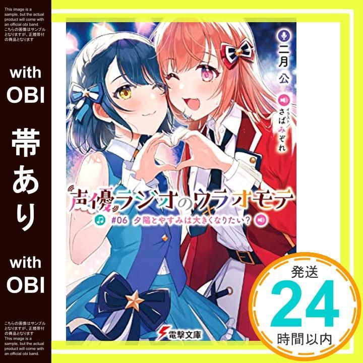 ✖️非匿名配送　声優ラジオ　小説　全巻セット 声優ラジオのウラオモテ | 書籍情報 | 電撃文庫・電撃の新文芸