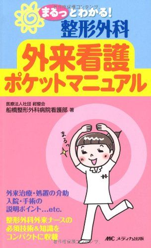 整形外科 整形外科外来看護ポケットマニュアル まるっとわかる! 商品詳細ページ 中古整形外科 mina 整形外科 外来看護ポケットマニュアル: 整形外科外来ナースの必須技術u0026知識をコンパクトに収載