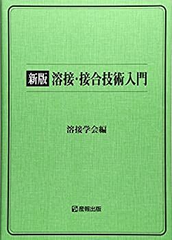 【中古】 溶接・接合技術入門