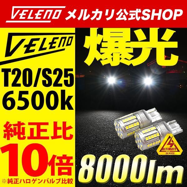 LED バックランプ T20 S25 実測値 8000lm VELENO LEDバックランプ