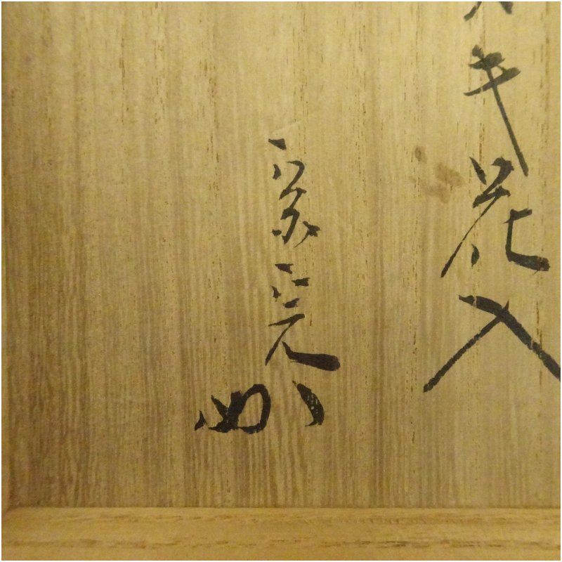 備前焼 森丁斎造 鬼の腕花生 花入 窯変 花瓶 飾壺 共箱 / 花器 茶道具 備前焼 森丁斎造 鬼の腕花生 花入 窯変 花瓶 飾壺