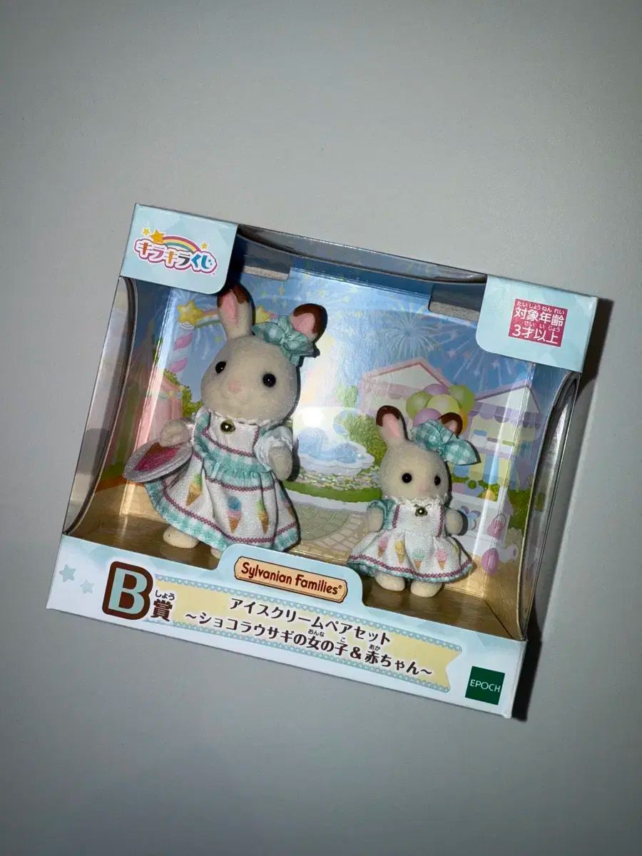 【雷市場（ポンジャン）商品韓国直送】 シルバニアファミリー くじ B 賞