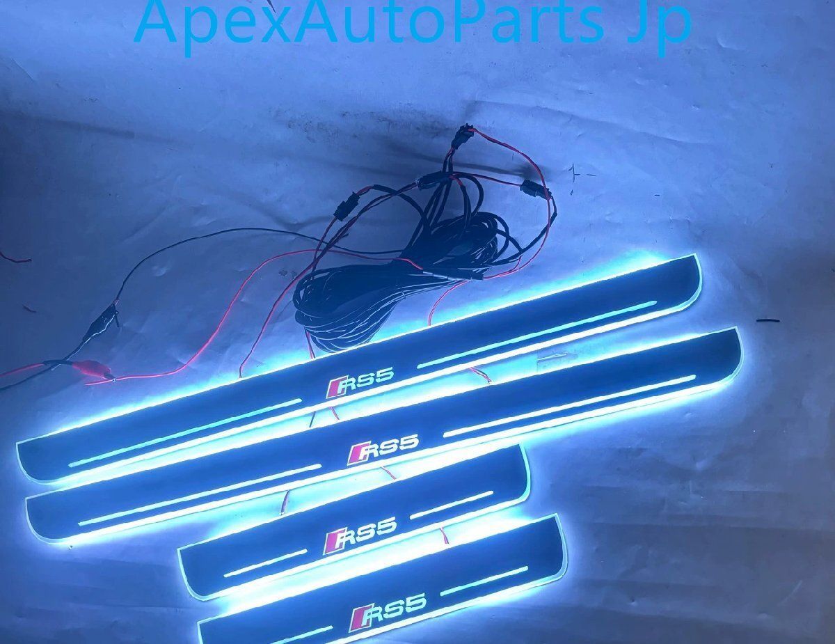 アウディ A5 S5 ウェルカムステップ LEDライト付き流光七彩ダイナミックドアシル RS5対応 4PセットCW11LYX