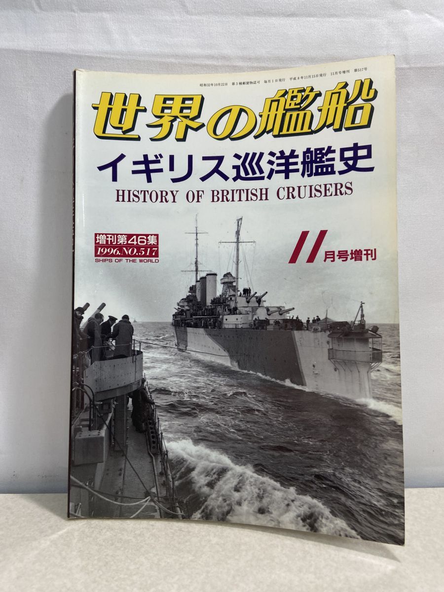 世界の艦船　増刊等　9冊セット　「フランス巡洋艦史」 「イギリス駆逐艦史」等 世界の艦船 増刊等 9冊セット 「フランス巡洋艦史」「イギリス駆逐艦史