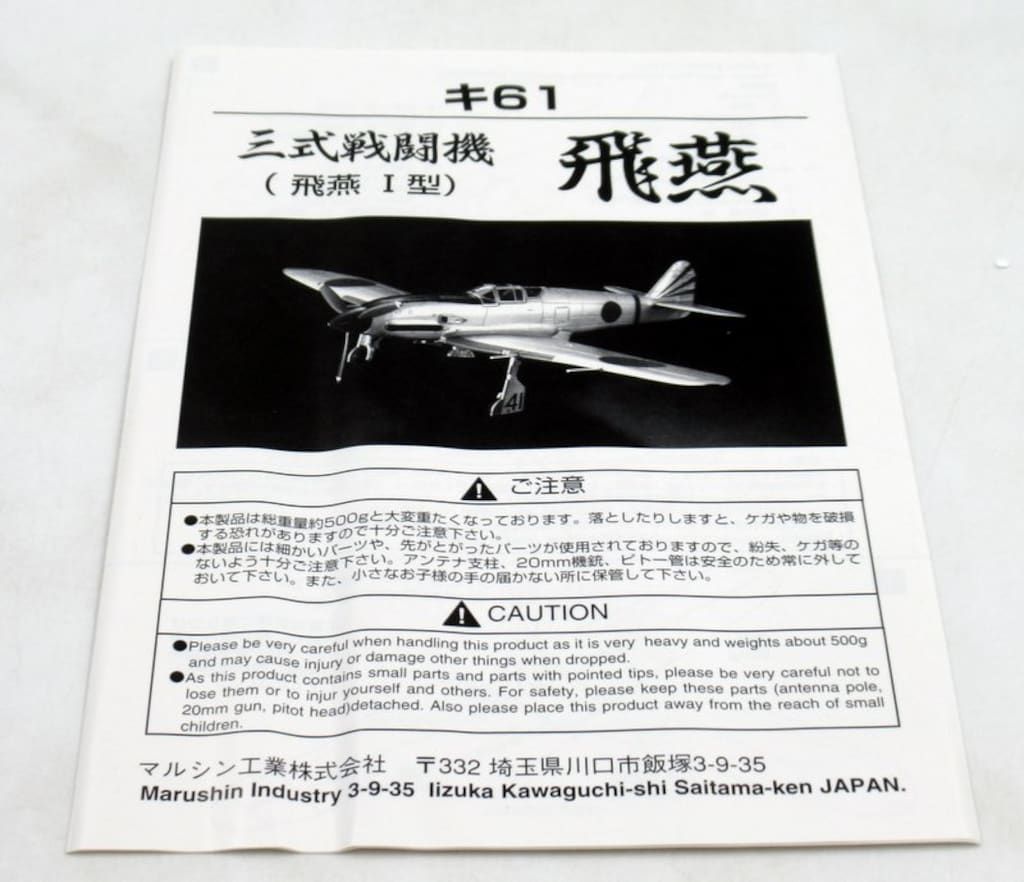 マルシン工業 1/48 三式戦闘機 キ61 飛燕 I型 第18戦隊第2中隊