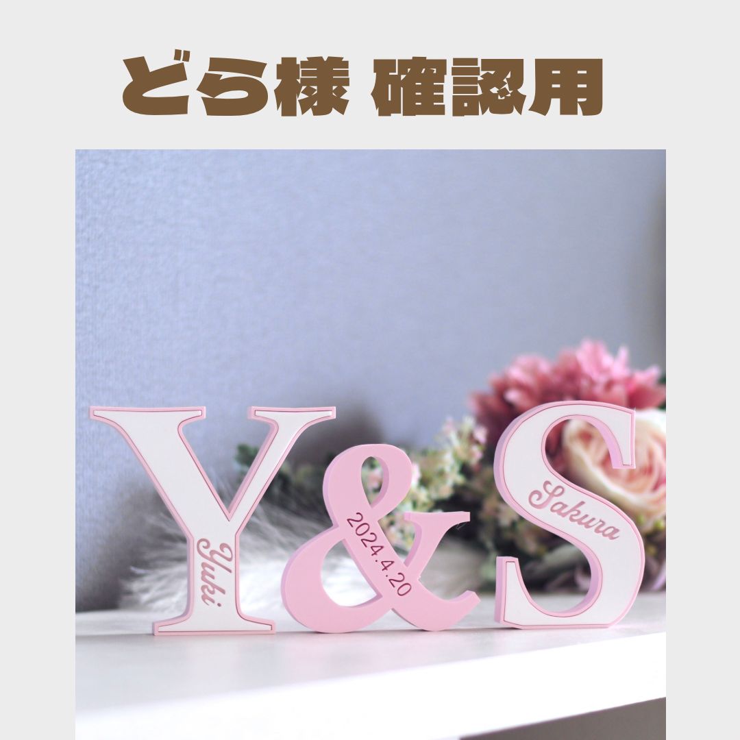 うかり様確認用♡イニシャルオブジェ どら様 確認用】イニシャルオブジェ 3点セット - メルカリ