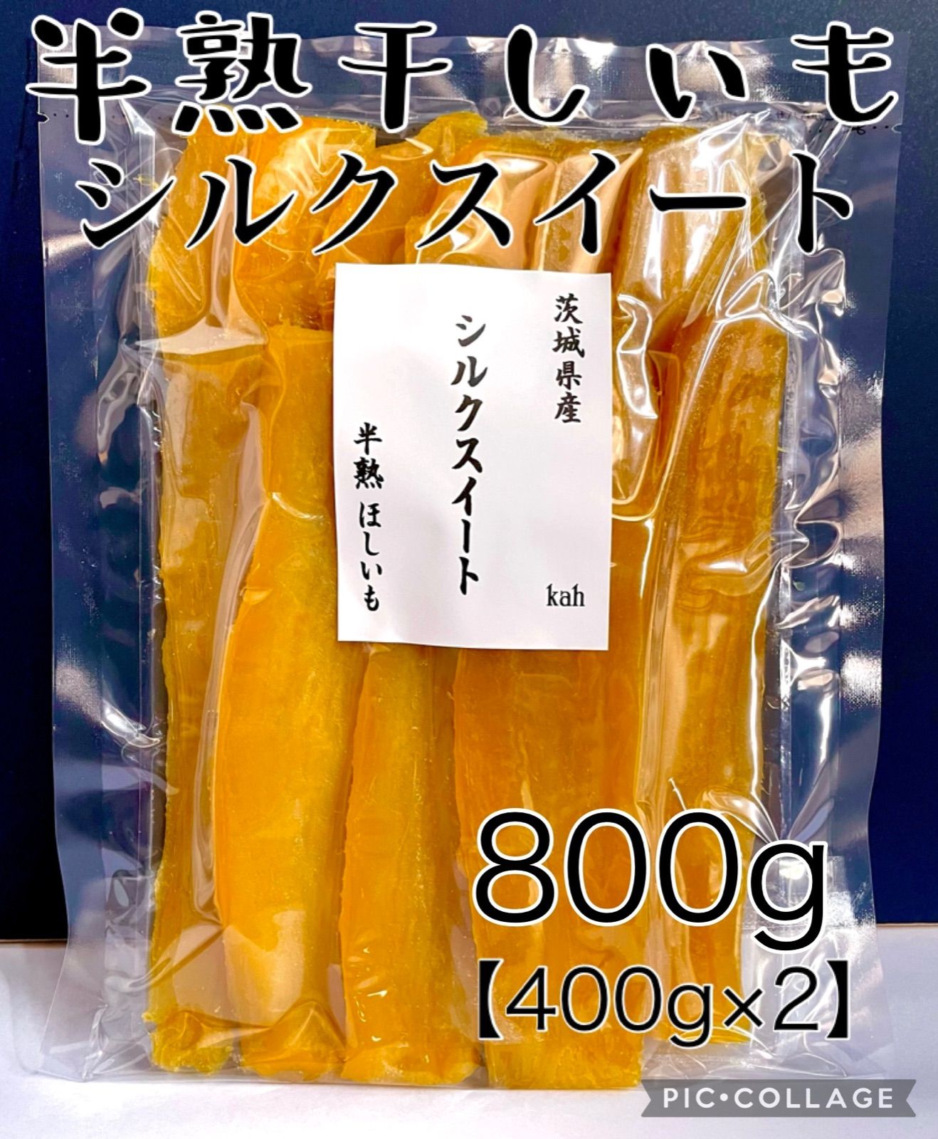 茨城県産 半熟干しいも シルクスイート 干し芋 平干し やわらか 無添加