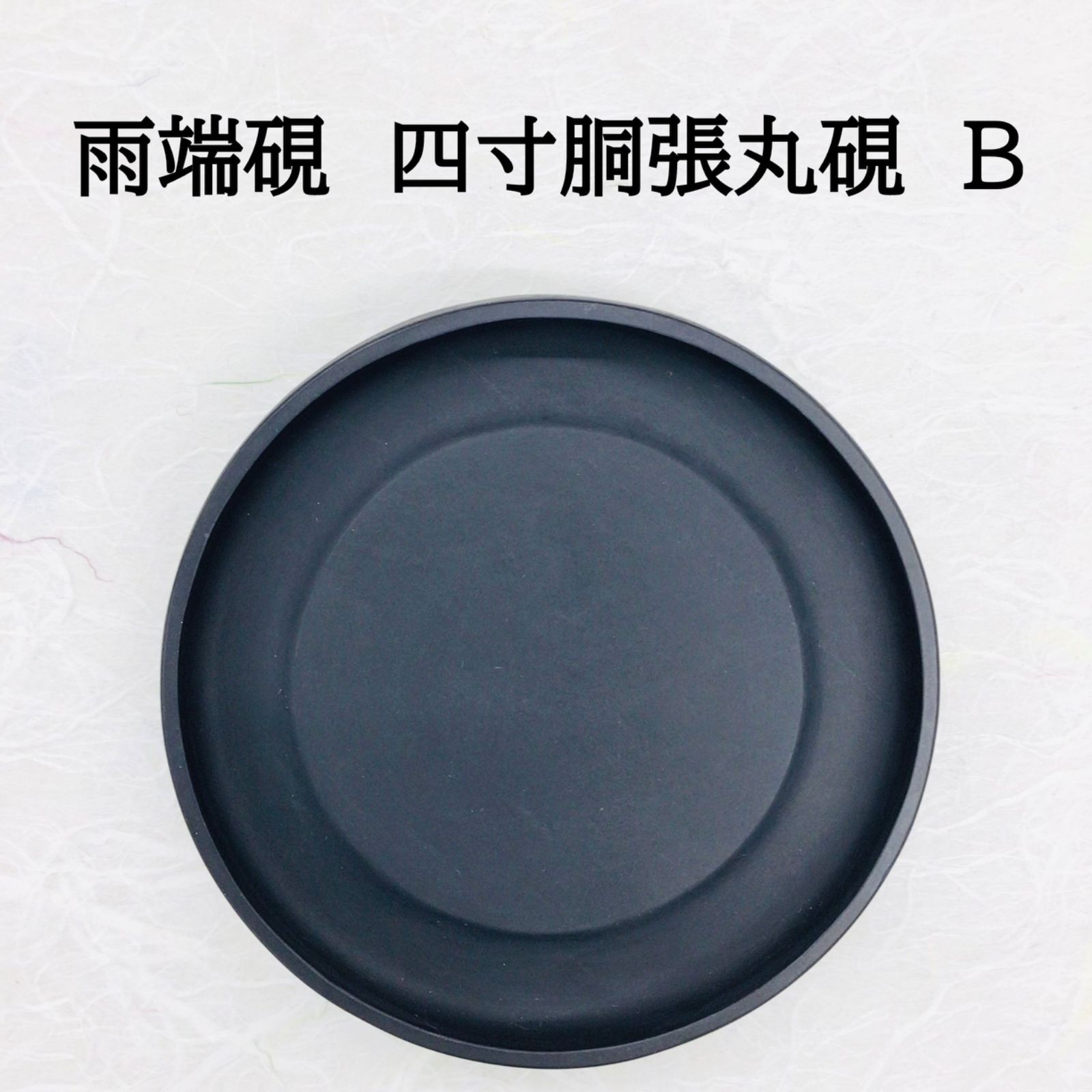 雨端硯 四寸胴張丸硯 B
