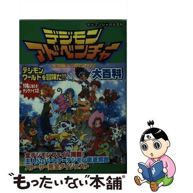 中古】 デジモンアドベンチャー大百科 （ケイブンシャの大百科 