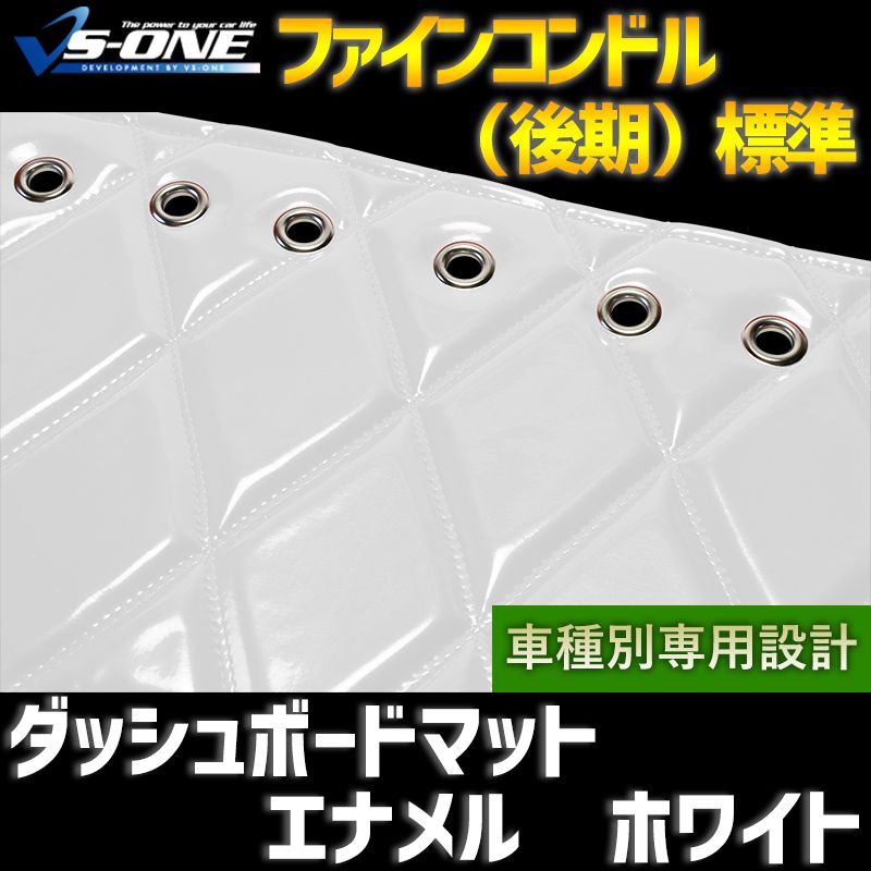 ダッシュボードマット ファインコンドル (後期) 標準 エナメル ホワイト 車種別 トラック用 ダッシュマット 【jdm01i01a059-80001】 【VS-ONE】