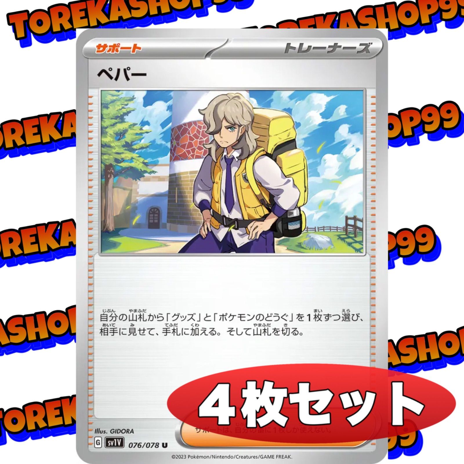 ポケモンカード 『ペパー』 4枚セット - メルカリ