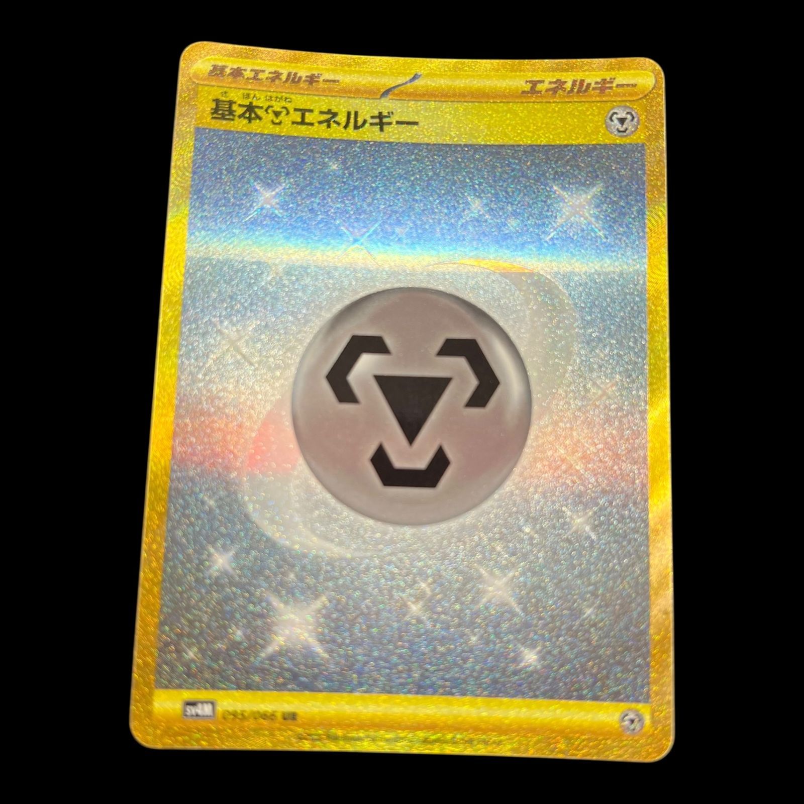 送料無料】 ポケモンカード 基本鋼エネルギー UR sv4M 095/066