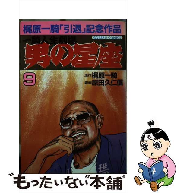 男の星座 全9巻セット 梶原一騎 原田久仁信 引退記念作品一騎