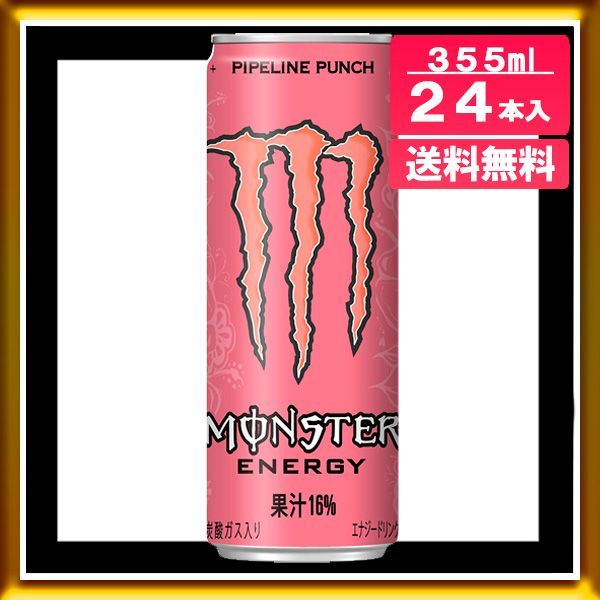 訳あり】 アサヒ モンスターエナジー パイプラインパンチ 355ml 24本入