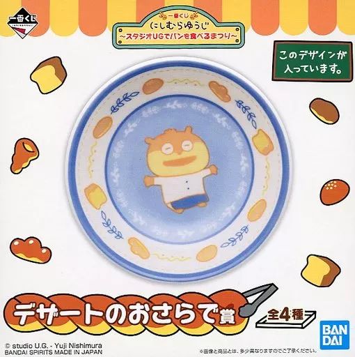 中古】皿・茶碗 こねずみ おさら 「一番くじ にしむらゆうじ