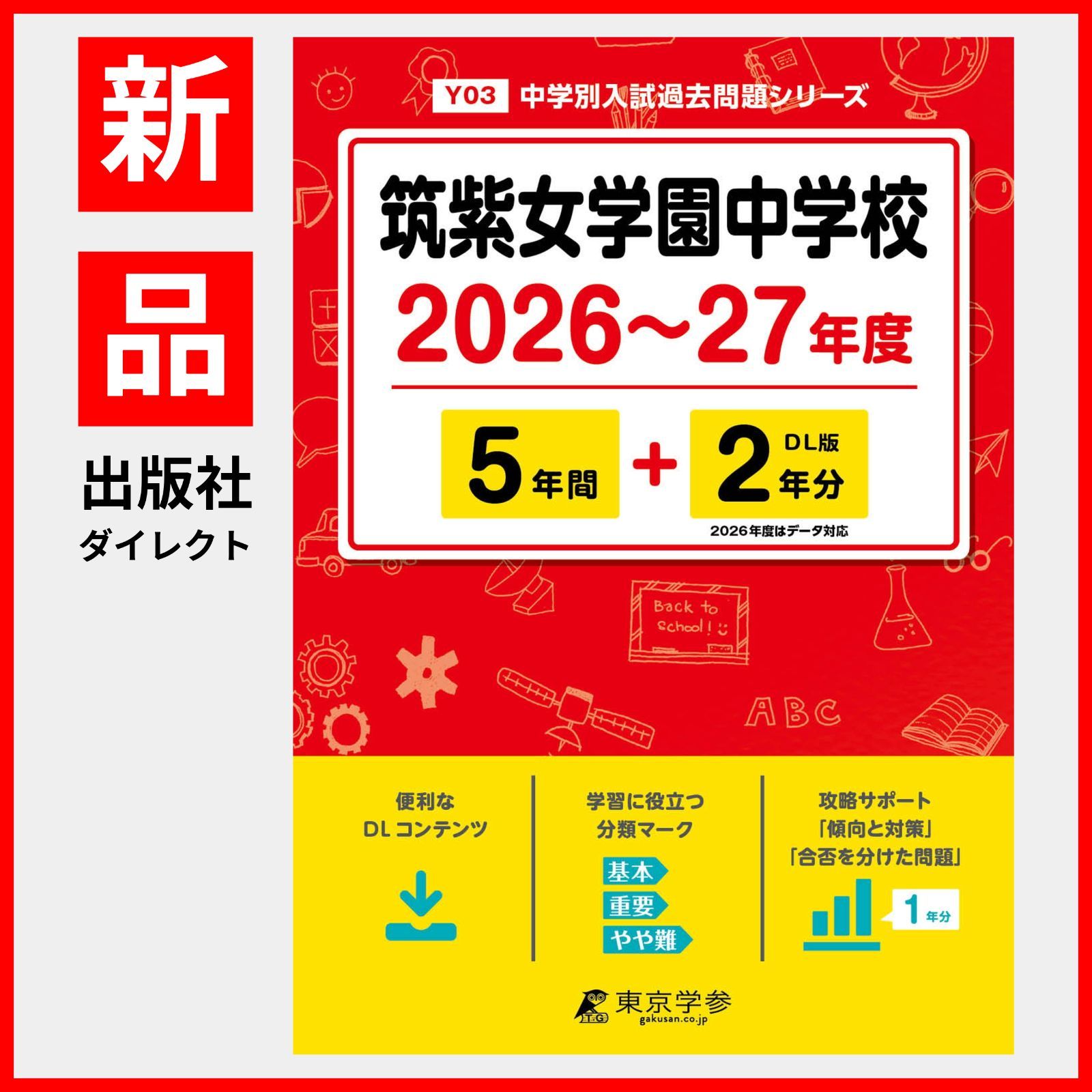 筑紫女学園中学校合格レベル問題集1〜5 筑紫女学園中学校 2020年度用 《過去5年分収録》 (中学別入試