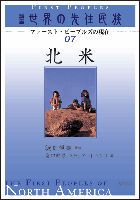 講座世界の先住民族 ファ-スト・ピ-プルズの現在 07/明石書店