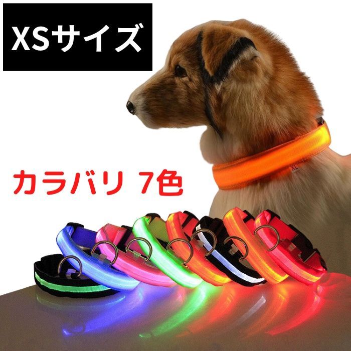 光る首輪 電池式 XSサイズ 夜の散歩 首輪 光る 犬用猫用 LEDライト