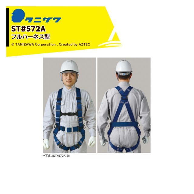 HNブルー]タニザワ フルハーネス ST#572A-SK 作業ベルト 軽量バックル