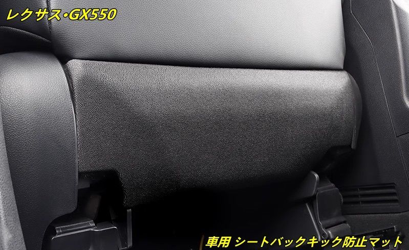 レクサス GX550用 車用 シートバックキック防止マット 傷防止 2個