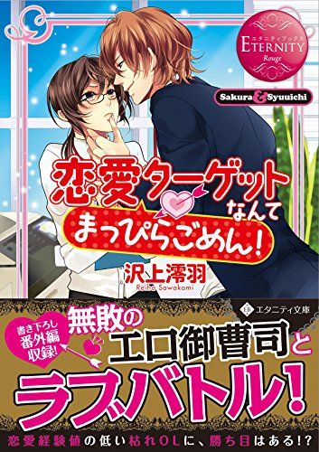 恋愛タ-ゲットなんてまっぴらごめん!: Sakura & Syuuichi