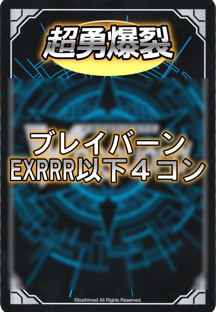 DZ-BT09/EX09 爆発する勇気 バーンブレイバーン EXC | ヴァン