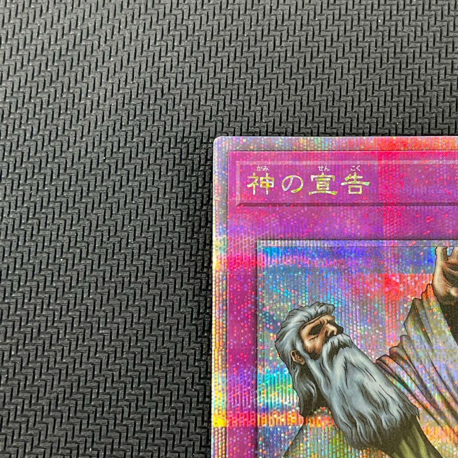 遊戯王 神の宣告 25th QSE クオシク QCLP/JP007 - メルカリ