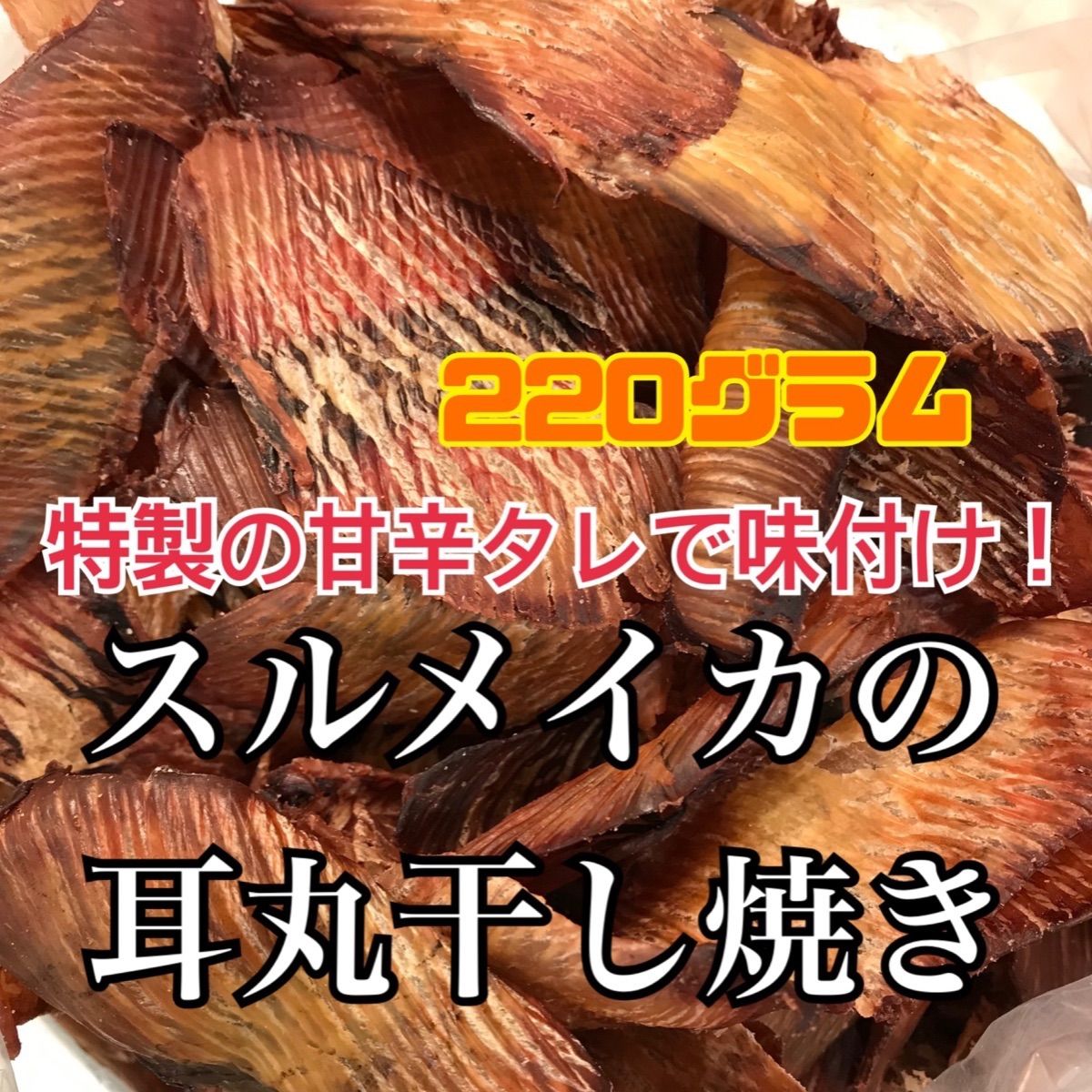 2点セット スルメイカの耳丸干し焼き× 北海道産 素焼きあたりめ