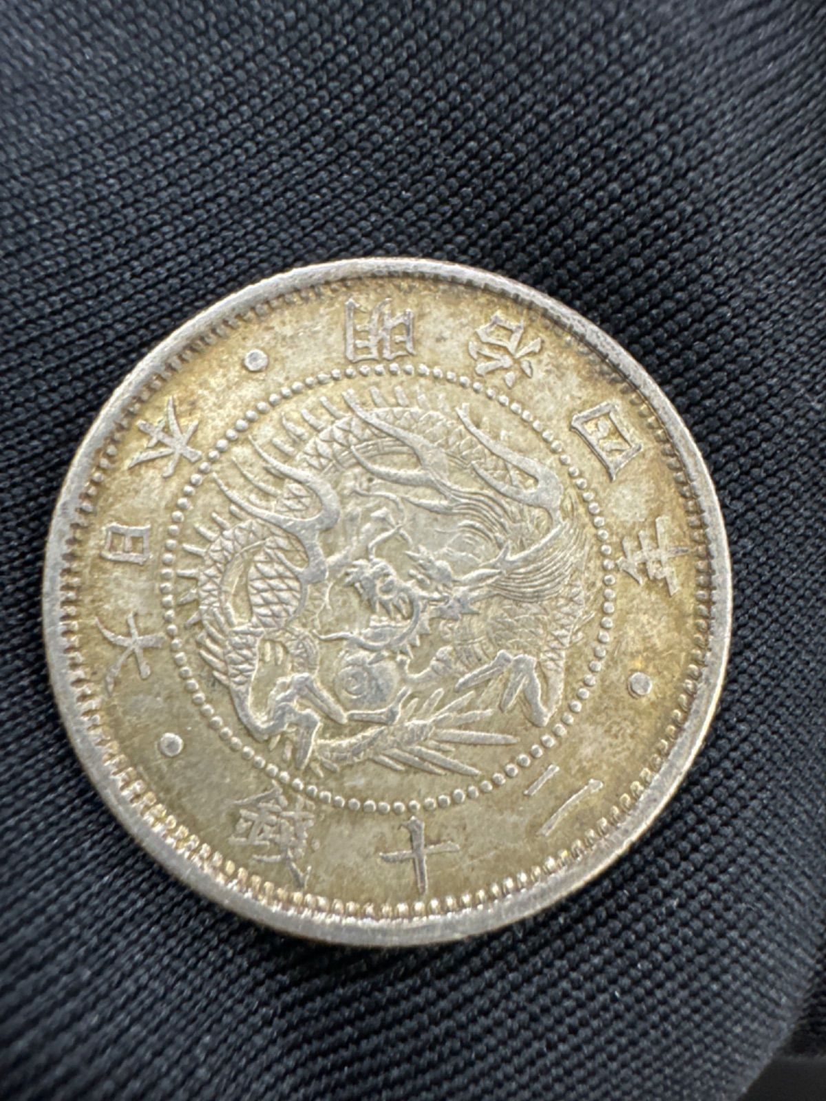 希少】明治4年 旭日竜20銭銀貨 品位銀確認済み 古銭