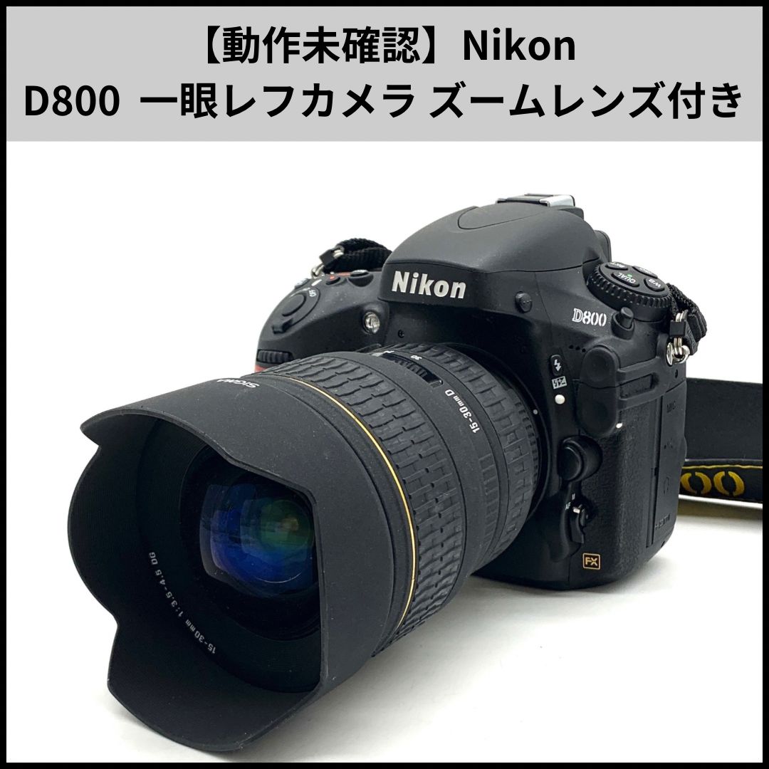 動作未確認】Nikon D800 デジタル一眼レフカメラ ズームレンズ 動作未確認】Nikon D800 デジタル一眼レフカメラ ズームレンズ