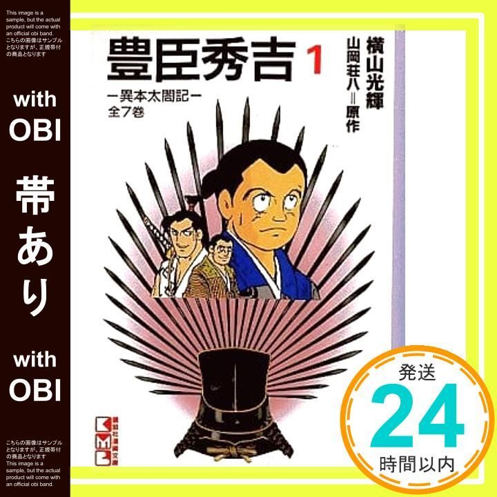 帯あり】豊臣秀吉 1: 異本太閤記 (講談社漫画文庫 よ 1-1) 山岡