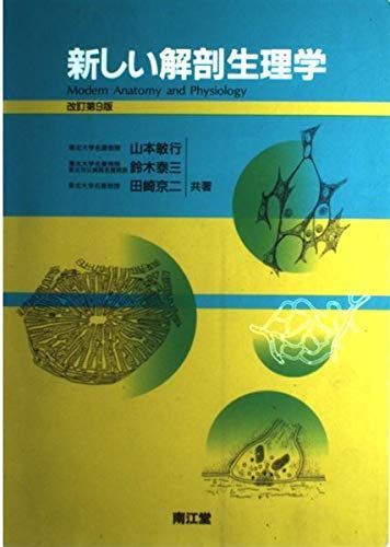 新しい解剖生理学 敏行，山本、 泰三，鈴木; 京二，田崎