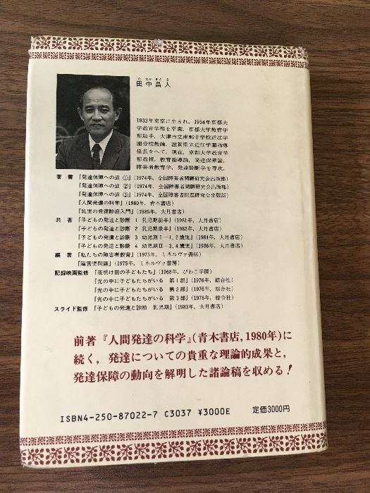 人間発達の理論 田中昌人 青木書店 青木教育叢書 1987年 発達