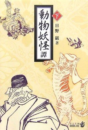 動物妖怪譚