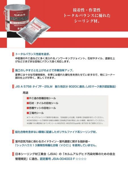 4L入x2セット ペンギンシール PS169N シーリング 2成分形 ポリサルファイド ｜ PS-2ポリサルファイド JIS 正規品 純正品 HRDEVELOPMENT_JP