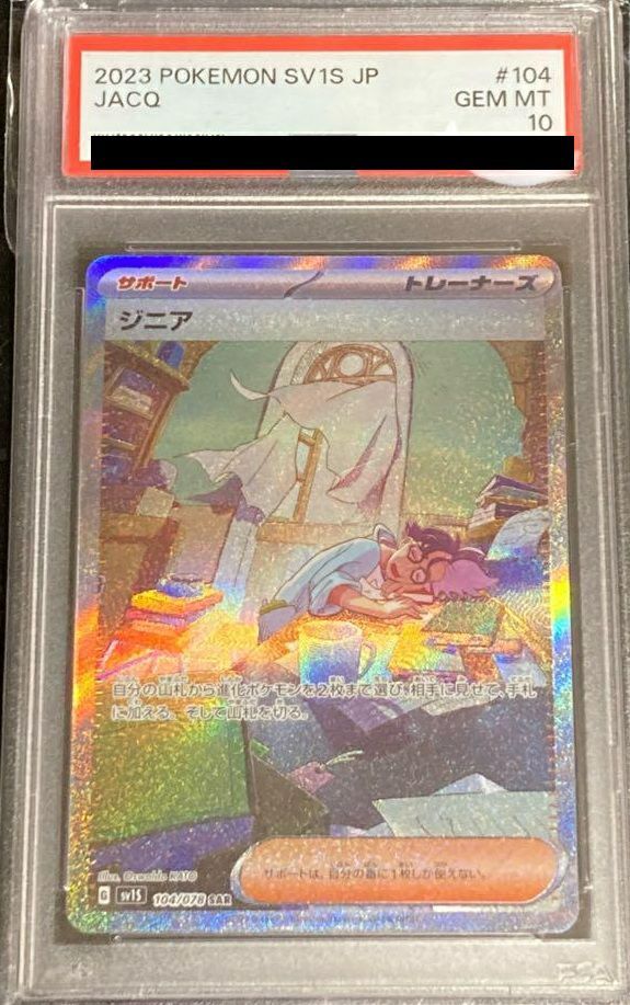 PSA10ジニア SAR 104/078 ポケカ ポケモン ポケモンカードゲーム