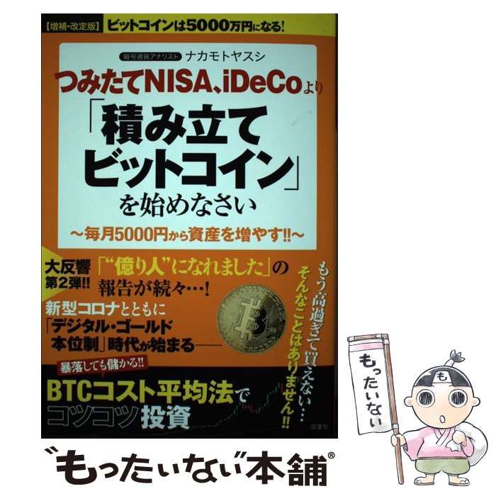 中古】 つみたてNISA、iDeCoより「積み立てビットコイン」を始めなさい