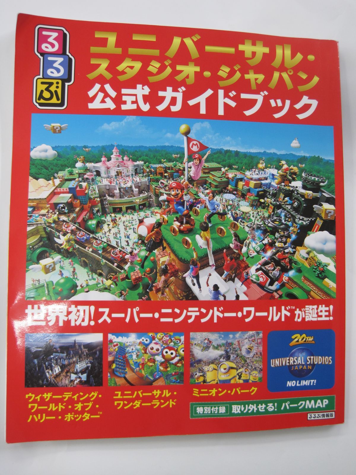 るるぶユニバーサル・スタジオ・ジャパン公式ガイドブック 2021年版