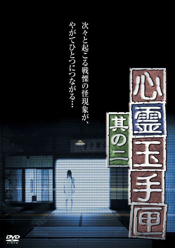 心霊玉手匣 其の二 節約 [DVD]