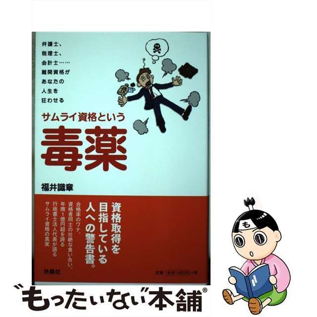 中古】 サムライ資格という毒薬 弁護士、税理士、会計士……難関資格が