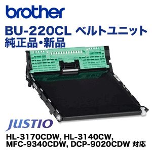 ブラザー工業 BU-220CL ベルトユニット 純正品・新品 （HL-3170CDW, HL