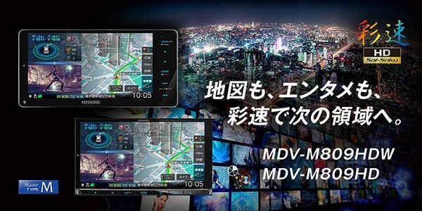 ケンウッドMDV-M809HD+DRV-MN970+CMOS-C230彩速ナビ7V型モデル+前後