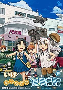 【中古】ねこむすめ道草日記 コミック 1-19巻セット