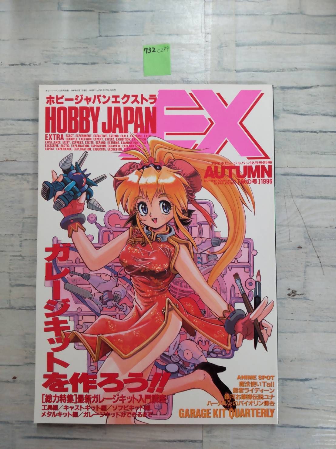 HOBBY JAPAN EXTRA '96 AUTUMN ホビージャパンエクストラ 最新