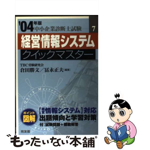 中古】 経営情報システムクイックマスター 中小企業診断士試験対策 2004年版 （中小企業診断士試験クイックマスターシリーズ） / 倉田 勝文、 冨永  正夫 / 同友館 - メルカリ