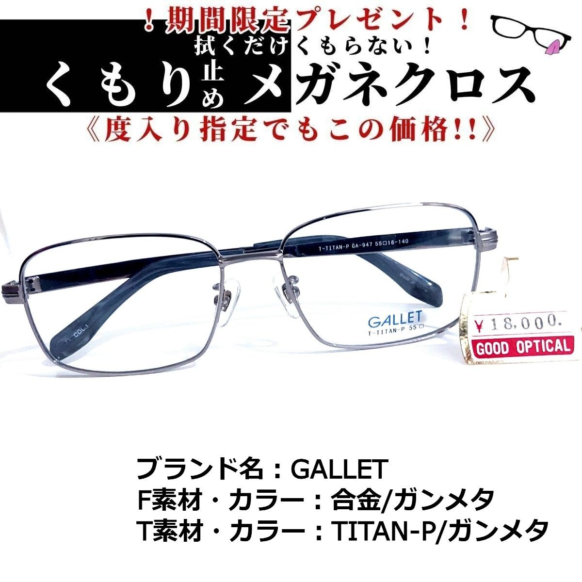 No.1645+メガネ GALLET【度数入り込み価格】 - スッキリ生活専門店