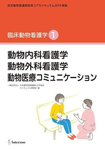 認定動物看護師教育コアカリキュラム2019 準拠 臨床動物看護学1